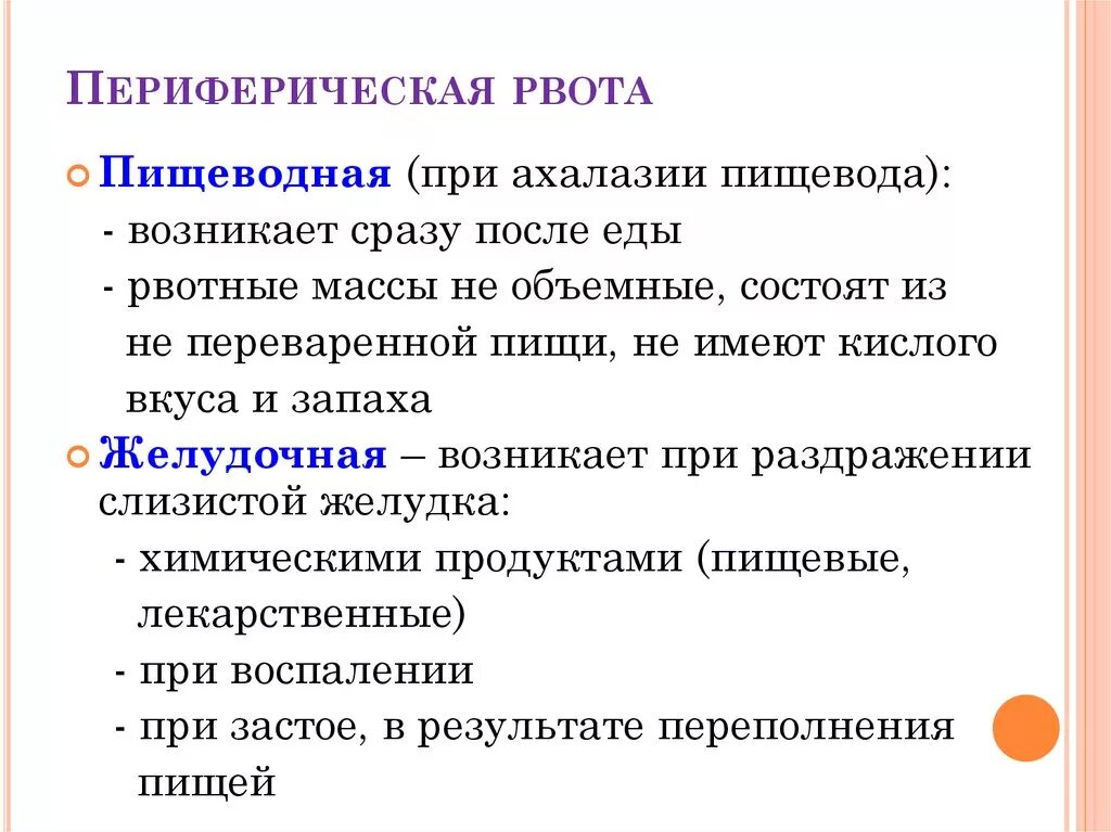 Почему во время еды тошнит. Пищеводная рвота. Рвота периферического генеза. Центральная и периферическая рвота. Рвота при ахалазии пищевода.