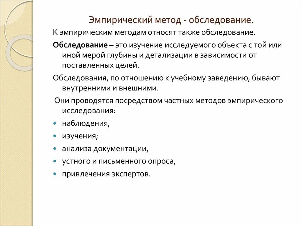 Осмотр относится к методам обследования. Эмпирическим методам. к эмпирическим методам относят:. об обследовании или о обследовании. эмпирический метод.