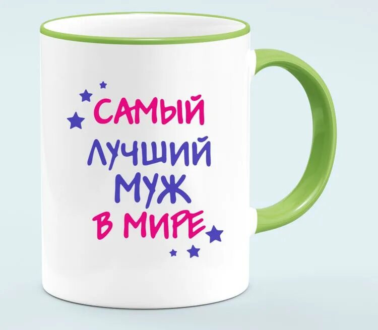 Кружка самый лучший муж. Самый лучший муж и папа надпись. Самый лучший муж надпись. Самый лучший муж и счастливый папа надпись. Самый лучший супруг