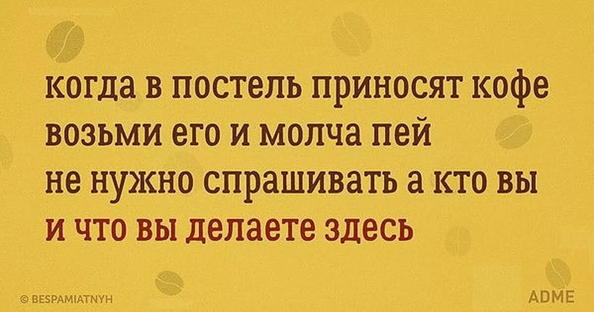 Лена спросила что нужно купить в магазине. Стишки пирожки про утро. Утренние стишки пирожки. Анекдот про кофе в постель. Кофе в постель юмор.