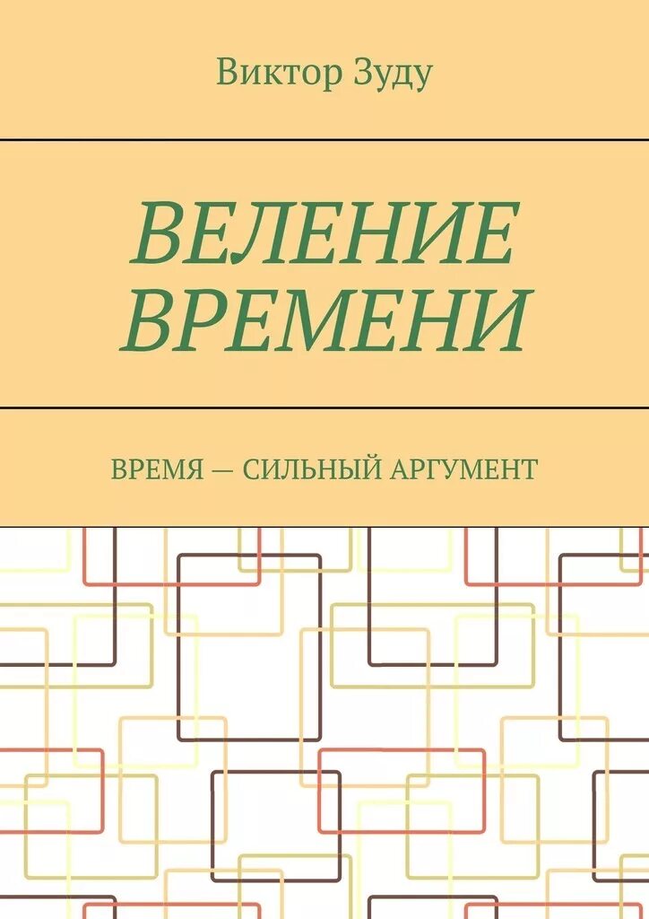 Веление времени. Веление времени» (1999). Веление времени книга стихов. Книга время сильных.