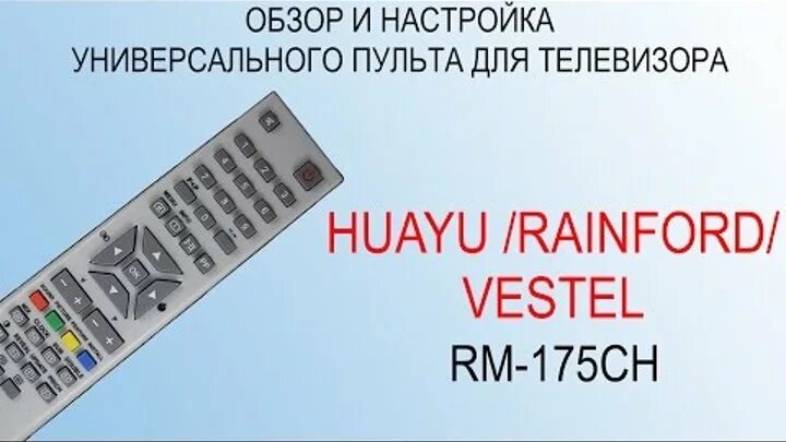 Настройка пульта huayu rm. Пульт 175ch. Пульт Вестел универсальный. Универсальный пульт для телевизоров Вестел. Универсальный Vestel RM-175.