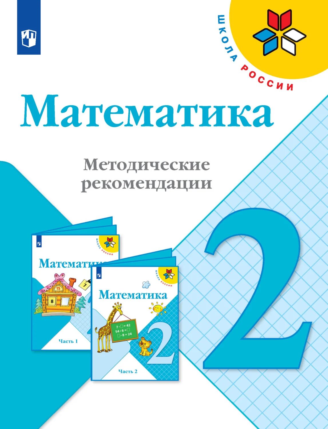 Учебник умк школа россии 3 класс математика. УМК школа России математика 2 класс. Учебник по математике 2 класс. Школа России математика начальная школа учебники. Математикак школа Росси.