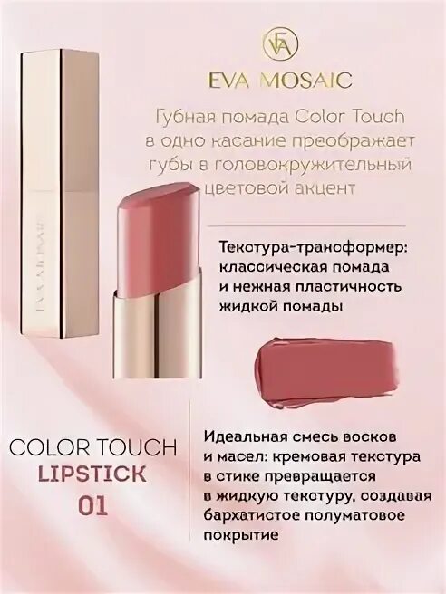 Eva mosaic 01. Помада eva mosaic cream desire 04. eva mosaic color touch lipstick. eva mosaic cream desire помада.