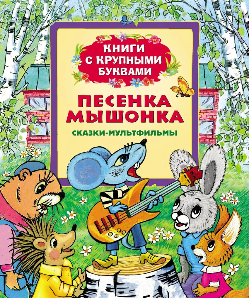 Книга про мышь. Песенка мышонка. Песенка мышонка книга. Песенка про мышку.