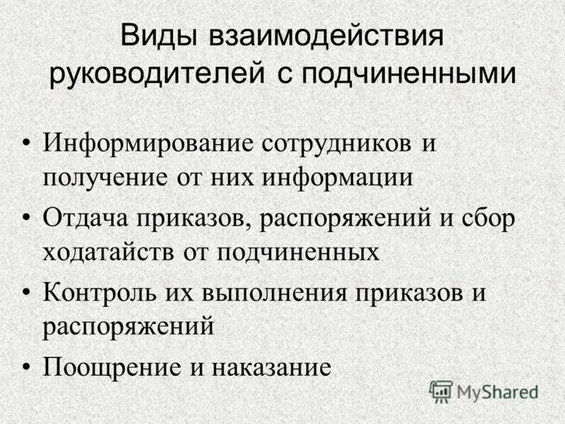 Виды взаимодействия. Виды взаимодействия с подчиненными. • Взаимоотношения между руководителем и подчиненным. Взаимодействие руководителя с подчинёнными. Все подчинено цели