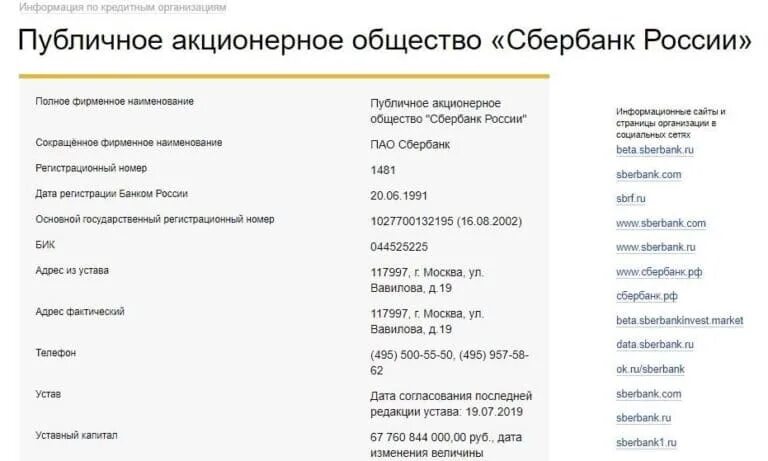 Бик западно сибирского сбербанка. БИК ПАО Сбербанк. Реквизиты Сбербанка России. Наименование Сбербанка. Наименование и реквизиты Сбербанка.