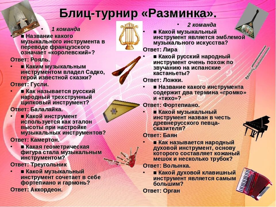 Вопросы про музыкальные инструменты. Вопросы для музыкальной викторины.