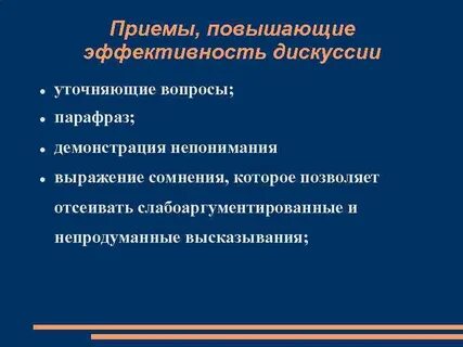 Приемы дискуссии