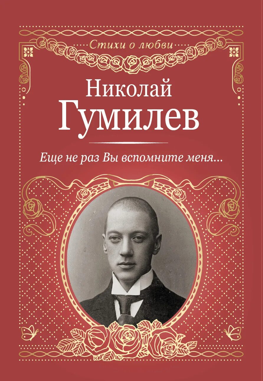 Н С Гумилев книга. Обложка к книге Гумилева.