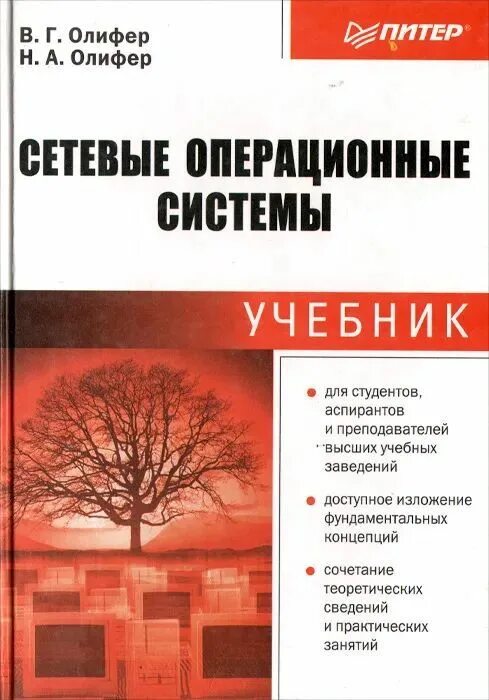 Олиферов компьютерные сети pdf. Сетевые операционные системы Олифер. Олифер г г. Сети книга Олифер.