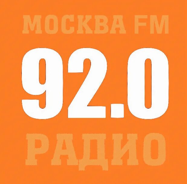 Москва ФМ. Fm радио в Москве. Радио Москва ФМ. Радиостанция Москва fm лого. Московское фм радио