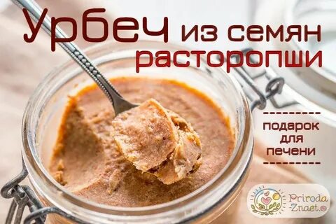 Урбеч расторопши для печени