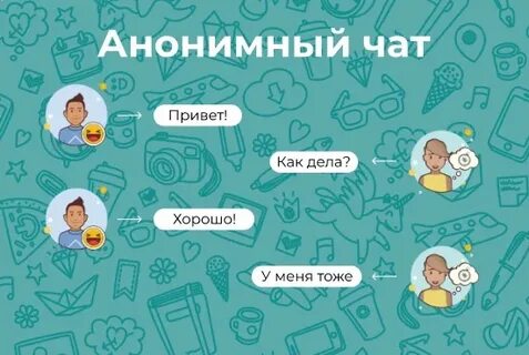 Анонимный чат даю