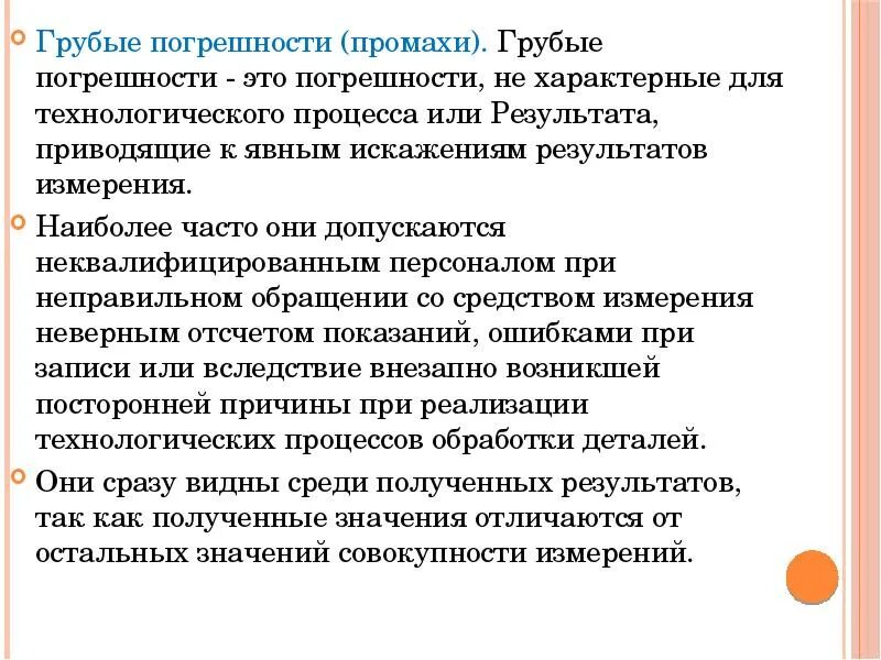 Грубые погрешности промахи. Грубые погрешности измерений. Грубая погрешность это в метрологии. Грубый промах. Промах определение