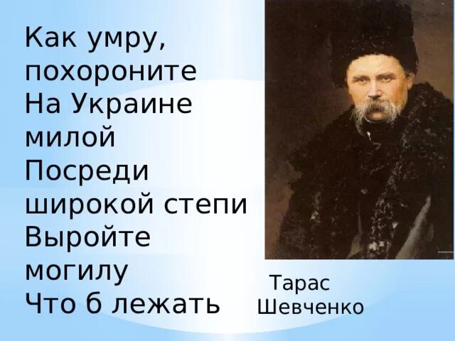 Стих Шевченко Похороните на украйне.