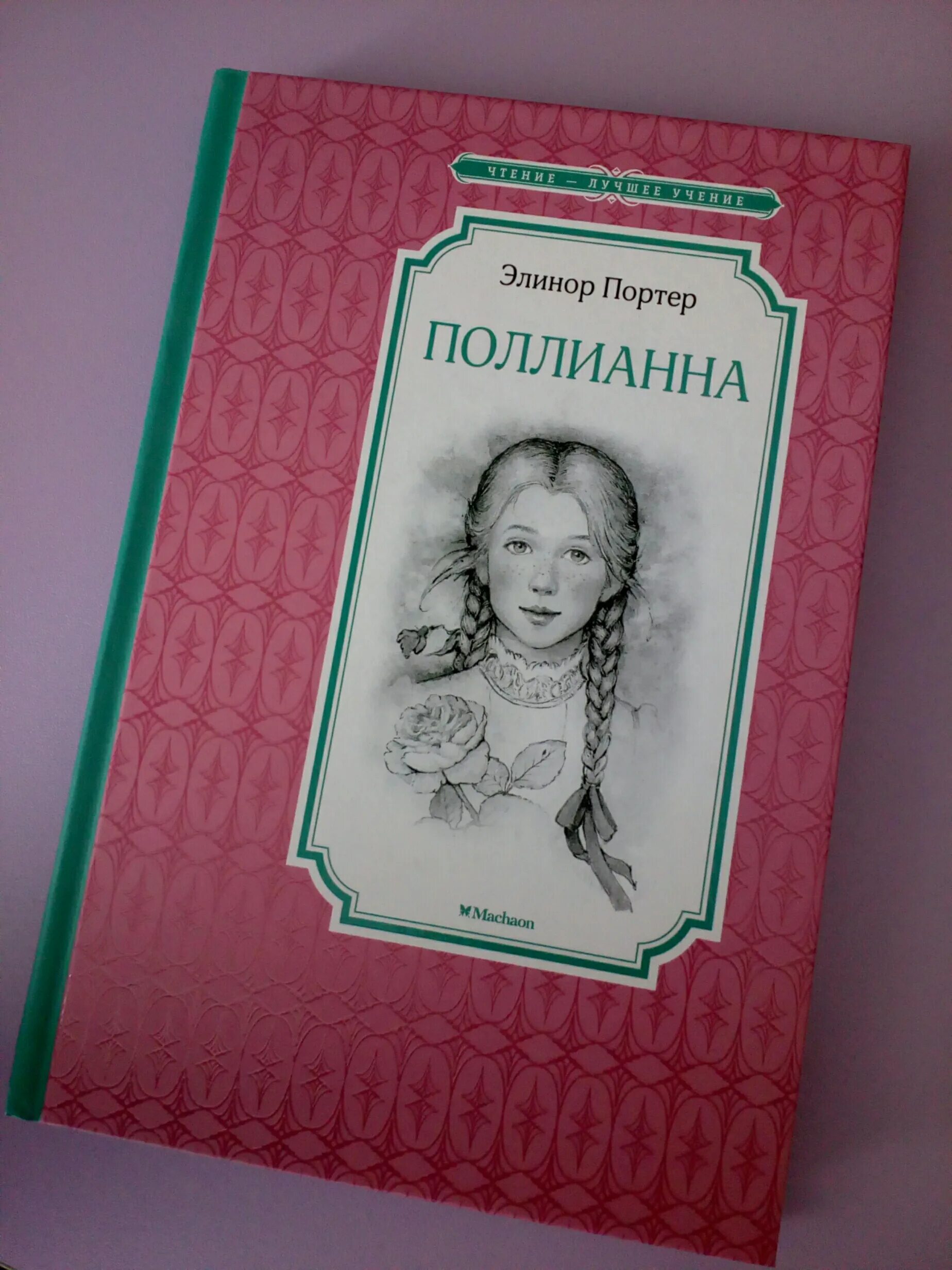 Содержание книги поллианна. Элинор Портер "Поллианна". Поллианна 1973. Поллианна. Внеклассное чтение. Поллианна Издательство Махаон.