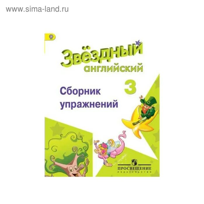 Ответы звездный английский 3 класс сборник упражнений