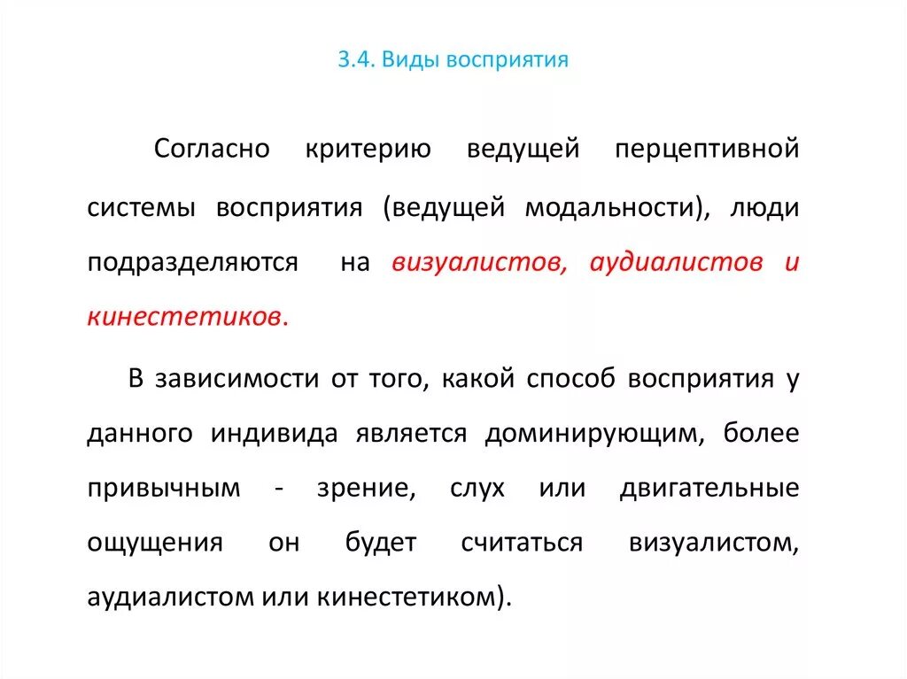 Модальность стимула. Виды модальности восприятия. Модальности восприятия в психологии. Зрительная модальность восприятия. Перцептивной модальности.