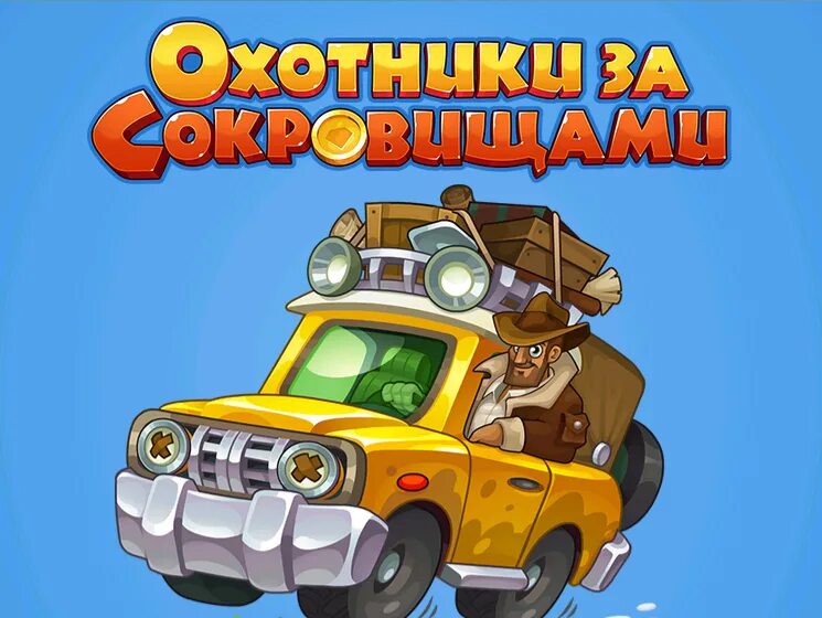 Игра охота за сокровищами. Охотники за сокровищами игра трив ряд. Значок игра охота за сокровищами. Охота за сокровищами Одноклассники.