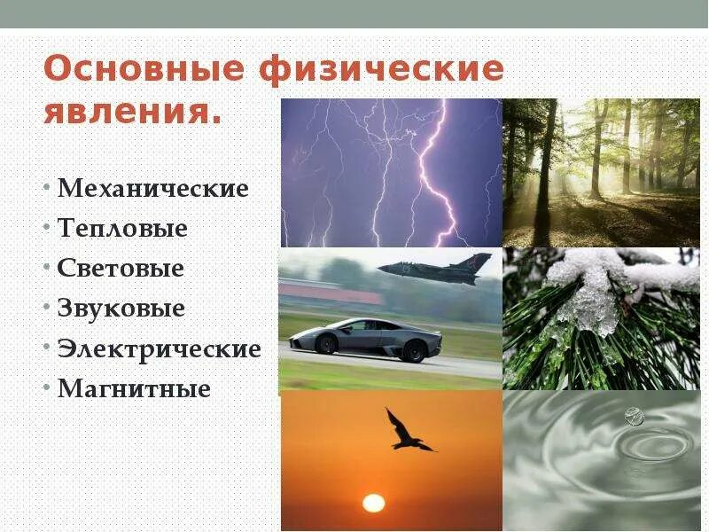 Какие явления существуют в физике. Физические явления. Физические природные явления. Физические явления в природе. Природные явления в физике.