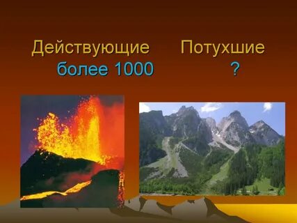 Около 10000 потухших и действующих вулканов расположено