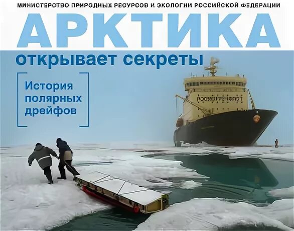 Дрейф ледокола седов в арктике карта. Северный полюс 41. Полярный дрейф. Северный полюс. Экспедиции на северный ледовитый океан.