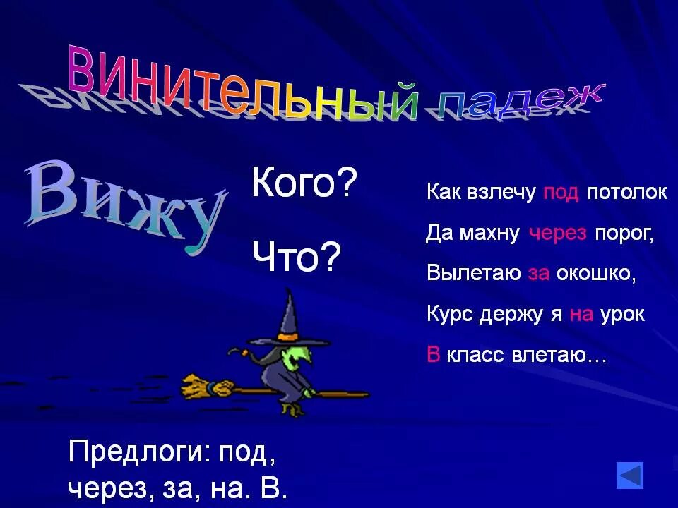 существительные в винительном падеже. урок винительный падеж имени существительного. винительный падеж конспект. винительный падеж. винительный падеж конспект.