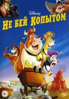 Не бейте копытом