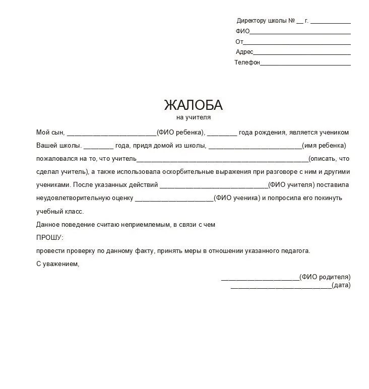 Пример жалобы на учителя директору школы образец. Жалоба директору школы на учителя образец заявление от родителей. Жалобы от родителей на учителя директору школы. Бланк жалобы на учителя директору школы образец.