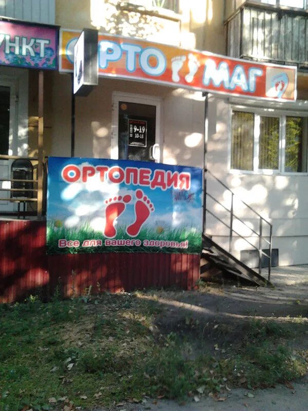 ортопедический магазин липецк. ортопедический салон липецк. первомайская 119 липецк. орто доктор курск. ортопедия в липецке магазин.