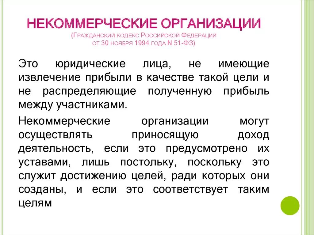 1115 гк рф. Некоммерческие организации ГК РФ. Организация юридического лица ГК РФ. Что такое организация Гражданский кодекс. Гражданский кодекс некоммерческие организации.