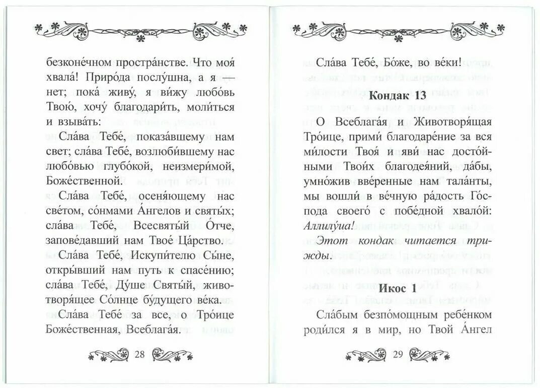 Читать молитву слава. Акафист благодарственный. Акафист Слава Богу. Акафист благодарственный Господу Иисусу Христу. Благодарственный акафист Иисусу.