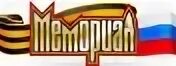 Банк данных мемориал. Банк данных мемориал
