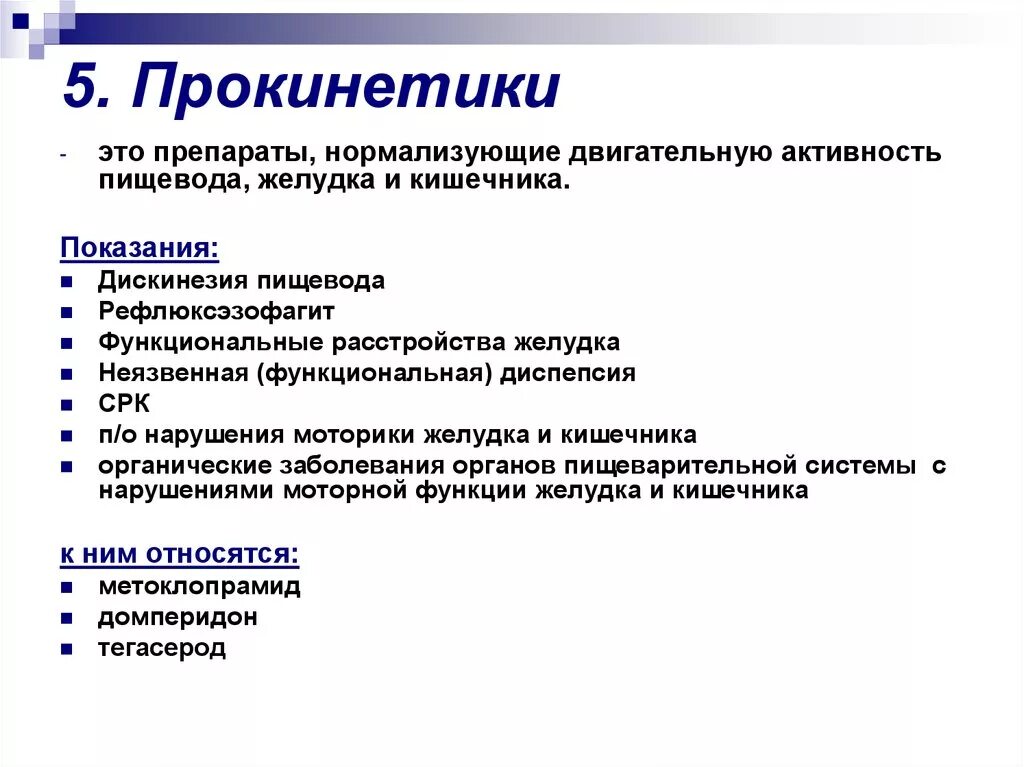 Препараты прокинетики для желудка список. Прокинетики. Прокинетики препараты перечень. Прокинетики препараты для кишечника. Прокинетики препараты нормализующие моторику кишечника.