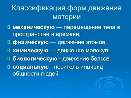 Виды химического движения