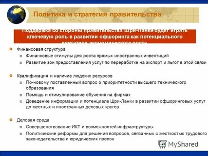 Стратегия правительства