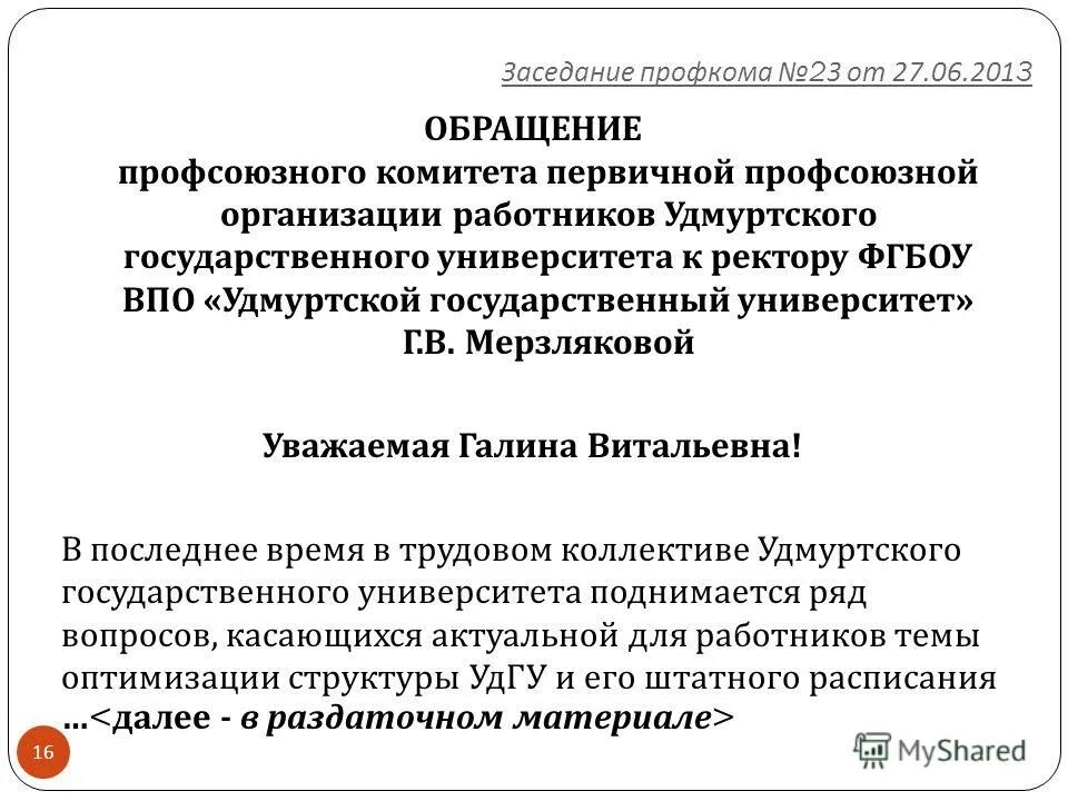 Обращение в профсоюз. Выборы председателя профсоюза протокол. Выписка из протокола заседания профсоюзного комитета. Протокол председателя профсоюзной организации. Протокол перевыборного профсоюзного собрания.