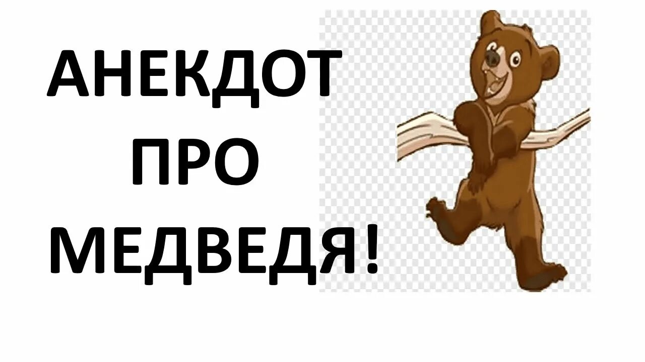 Песня про медведя про собаку. Песня про медведя про собаку. Песня про медведя про собаку. Песня про медведя про собаку. Песня про медведя про собаку.