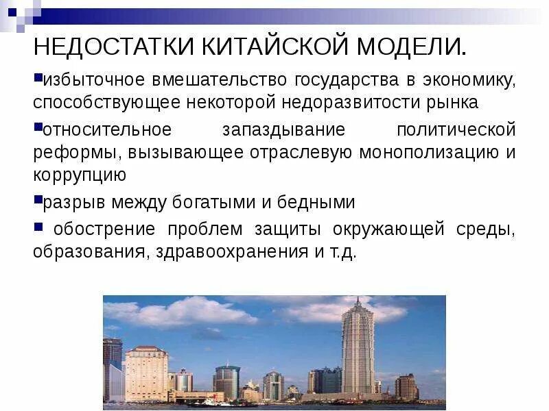 Минусы экономического развития. Достоинства китайской модели экономики. Китайская экономическая модель недостатки. Минусы китайской экономики. Преимущества китайской экономической модели.