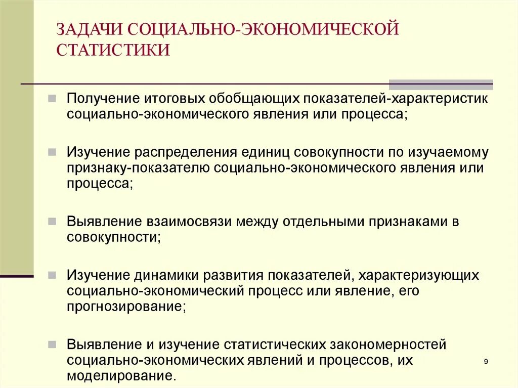 Экономическая информация задачи. Задачи социально-экономической статистики. Задачи статистического анализа. Социально экономические задачи. Показатели социально-экономической статистики.