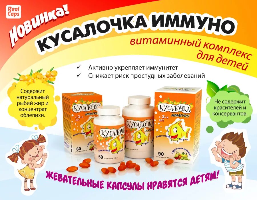 Витамины для поднятия иммунитета. Кусалочка иммуно. Кусалочка иммуно рыбий жир. Кусалочка витамины для детей. Реклама витаминов для детей.