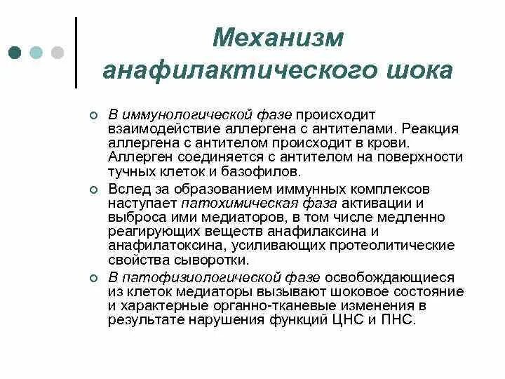 Симптомы анафилактического шока патофизиология. Анафилактический ШОК по механизму развития относится к. Механизм развития анафилактического шока. Механизм развития анафилаксии. Анафилактический шок патогенез