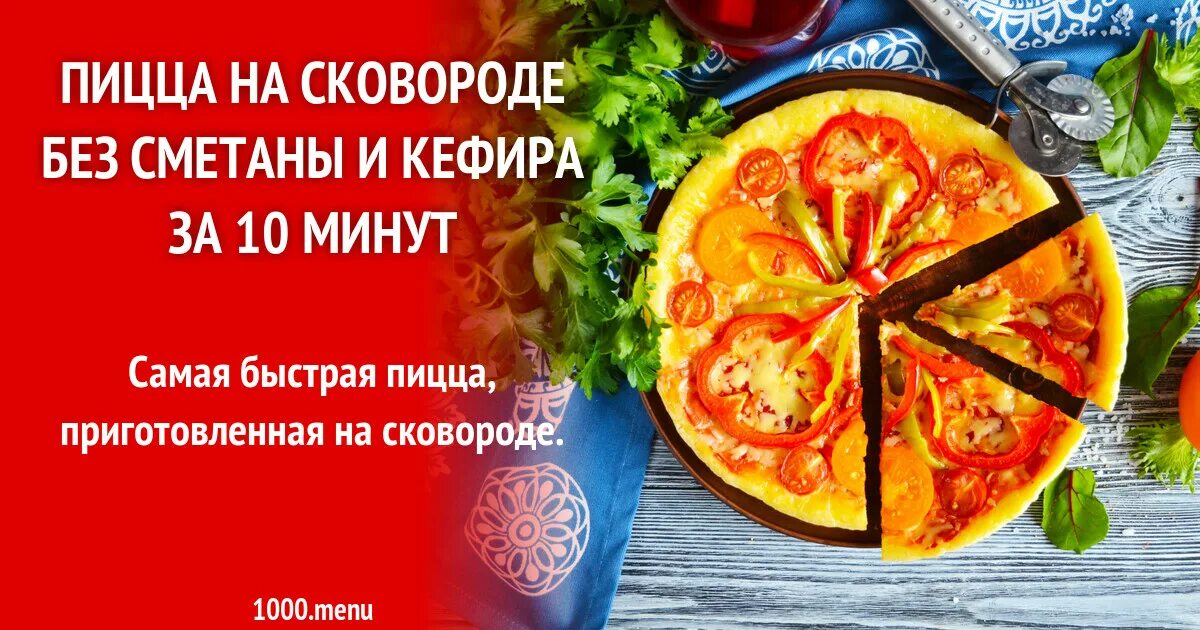 Тесто на сковороде без сметаны. Пицца на сковороде без сметаны. Пицца на сковороде за 5 минут без сметаны. Тесто для пиццы на сковороде без сметаны. Рецепт пиццы на сковороде без сметаны.