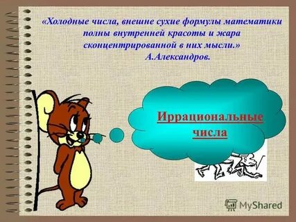 Иррациональные числа презентация