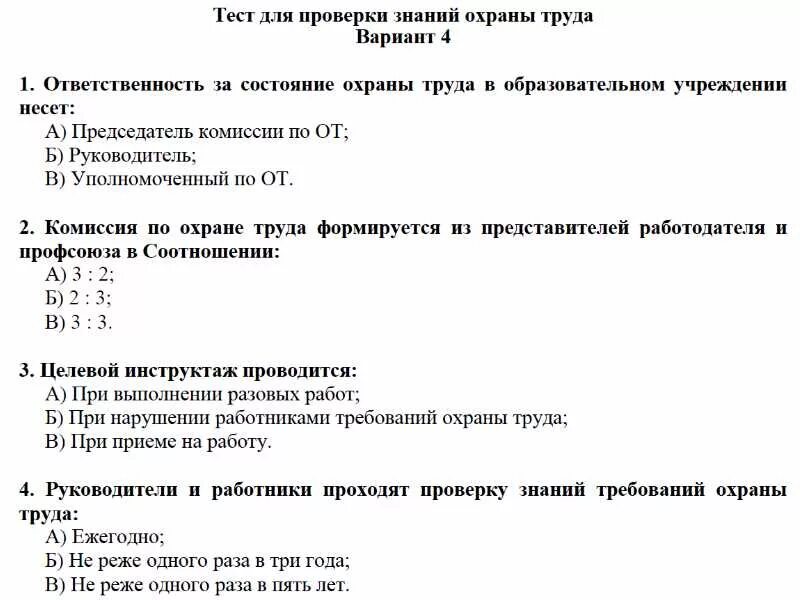 Тесты для рабочих профессий. Тестовые вопросы по технике безопасности. Ответ на тест. Тест по охране труда. Охрана труда тесты с ответами.