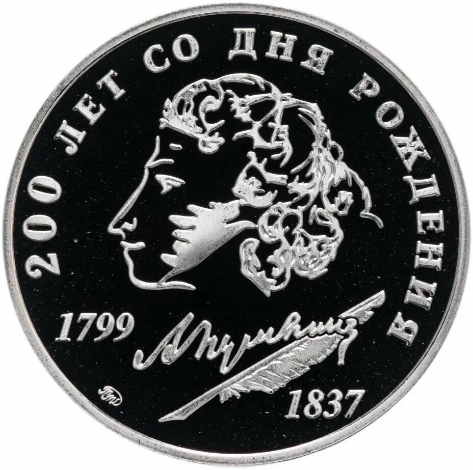 Пушкин 200 лет со дня. 100- летие со дня рождения а. Медаль 200 лет со дня рождения пушкина ммд. 200 лет со дня рождения пушкина. Пушкина монета.