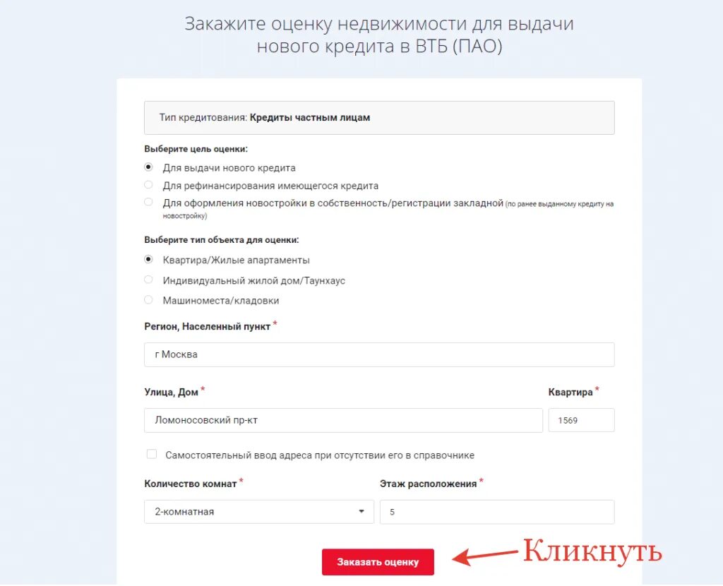 Электронная закладная втб. Оценка для ипотеки ВТБ. ВТБ оценка квартиры. Оценка ВТБ заказать. Оценка недвижимости для ипотеки в ВТБ.