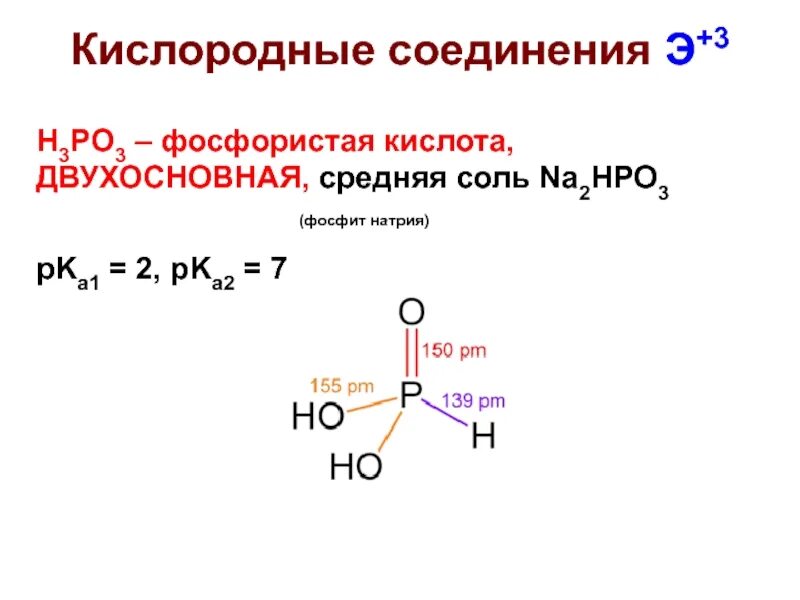 Реакция получения h3po4. Строение фосфиновой кислоты. Структурная формула фосфорной кислоты h3po4. Структура формулы фосфорной кислоты. Фосфиновая кислота формула.