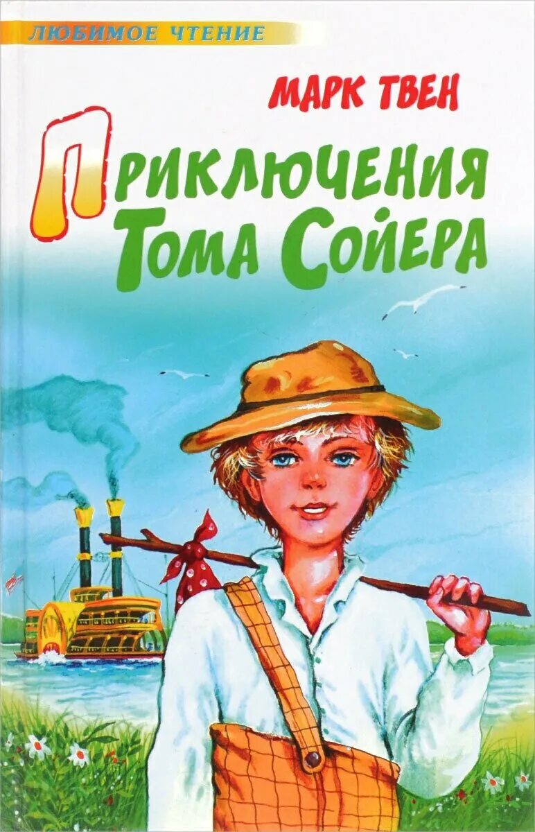 Приключения тома сойера аудио. Марка Твена приключения Тома Сойера. Книга приключения Тома Сойера.